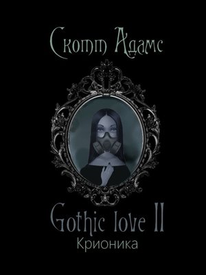 cover image of Gothic love II. Крионика